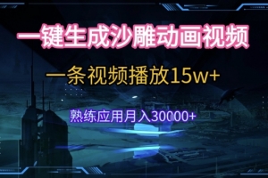 AI一键生成沙雕动画,5分钟一条,单条播放破15w的暴利玩法,轻轻松松月入3w+
