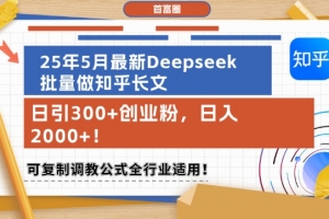 25年5月最新Deepseek批量做知乎长文,日引300+创业粉,日入1k+,可复制调教公式全行业适用