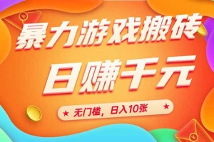 25年暴力游戏搬砖,全自动搬砖,无门槛,日入10张