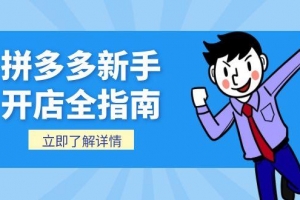 拼多多新手开店全指南,个人企业店铺注册流程,后台基础操作详解