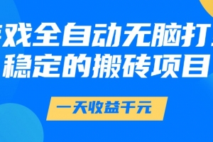 游戏全自动无脑打金,一天收益1000+,稳定的搬砖项目