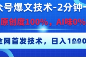 公众号爆文技术,2分钟一篇,原创度100%,AI味0%,复制粘贴,日入多张,全网首发