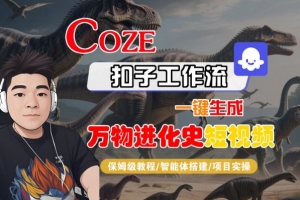Coze扣子工作流一键生成万物进化史短视频,保姆级教程-智能体搭建-项目实操