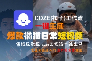 COZE(扣子)工作流一键生成爆款橘猫日常短视频,保姆级教程,零基础快速入门