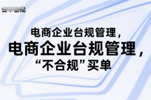 电商企业台规管理,别让你的公司为“不合规”买单