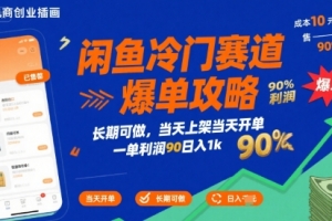 闲鱼冷门赛道爆单攻略,长期可做,当天上架当天开单,一单利润90% 利润,日入1k