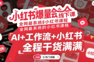 小红书爆量会线下课,全网最系统的小红书课程,AI+工作流+小红书,全程干货满满