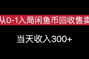 从0-1入局闲鱼币回收售卖,当天变现300,简单无脑