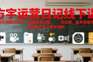 方宇运营日记线下课,包含剪辑制作技巧、拍摄引导过程、起号思维导图、选题等多个教学资料