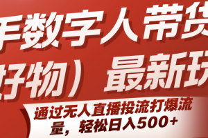 快手数字人带货(好物)最新玩法,通过无人直播投流打爆流量,轻松日入500+