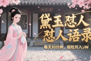 林黛玉怼人语录怼人鸡汤,AI产出图片视频文案,每天十分钟,创作者分成月收益1W+
