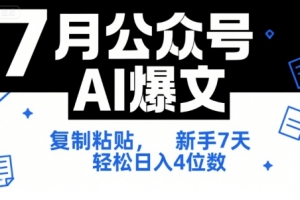 7月公众号AI爆文,复制粘贴,新手7天轻松日入4位数,SOP 技术文档 全网最全【附工具指令】