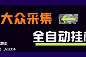 大众采集全自动玩法,新手小白轻松一天5张+,操作简单零成本
