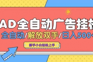 24小时Ad圈子懂广告挂机 单机单日500+可矩阵式放大 设备越多 收益越大…