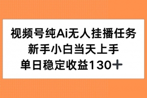 视频号纯AI无人挂播任务,新手小白当天上手,单日稳定收益130+