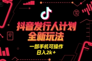 抖音发行人计划全新玩法,一部手机可操作,日入2k+