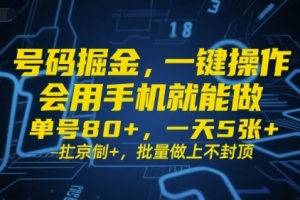 号码掘金,一键操作,会用手机就能做,单号80+,一天5张+,批量做上不封顶