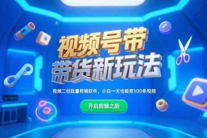 视频号带货新玩法,视频二创批量剪辑软件,小白一天也能剪100条视频