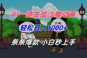 AI一键生成沙雕动画,轻松日入1000+,条条爆款,小白秒上手