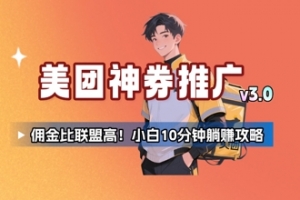 美团神券推广3.0:佣金比联盟高,小白每天10分钟躺挣攻略