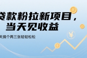 贷款粉拉新项目,当天见收益,一天搞个两三张轻轻松松