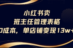 小红书卖班主任管理表格,0成本单店变现13w