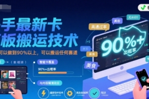 快手最新卡模板搬运技术,出框率可以做到90%以上,可以搬运任何赛道