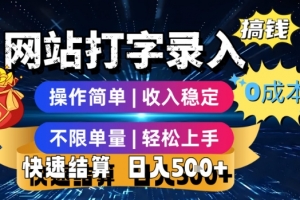 网站打字录入搞钱,0成本,操作简单,收入稳定,不限单量,轻松上手,快速结算,日入5张