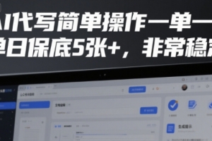 AI代写简单操作一单一结,单日保底5张+,非常稳定