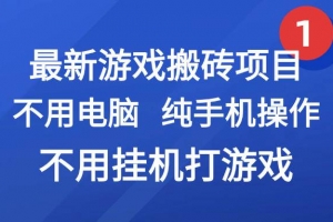 最新游戏搬砖项目,纯手机操作,不用电脑挂机打游戏,网创副业兼职