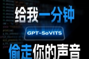 AI声音克隆,给我一分钟偷走你的声音(GPT-SoVITS)
