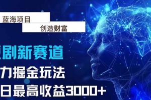 抖音新赛道,暴力掘金玩法,单日收益最高3000+