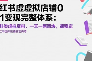 小红书虚拟店铺0-1变现完整体系:卖学科类虚拟资料,一天一两百块,很稳定