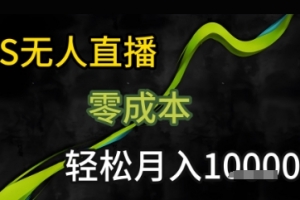 KS无人直播25年最新玩法,只需一部手机,轻松月入1W+