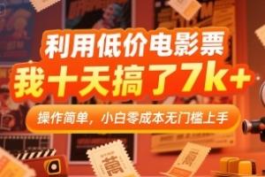 利用低价电影票,我十天搞了7k+,操作简单,小白零成本无门槛上手