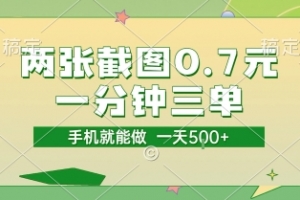 两张截图0.7元,一分钟三单,接单无上限,一部手机就能做,一天5张