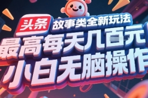 头条故事类全新玩法,最高每天几张,小白无脑操作