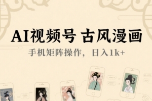 AI视频号古风漫画,手机矩阵操作,日入1k+