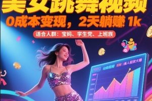 美女跳舞视频,0成本变现,2天躺入1k,普通人也能放大挣