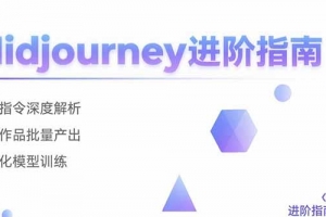 Midjourney进阶指南:核心指令深度解析 创意作品批量产出 个性化模型训练