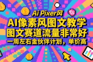 AI像素风图文教学,图文赛道流量非常好,一周左右金伙伴计划,单价高