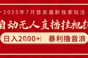 太阳联盟7月最新抖音无人直播暴力撸音浪玩法,无脑日入2k+ 长期稳定,可矩阵放大