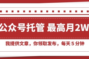 【公众号托管 】我提供文章,你领取发布,每天5分钟,最高月入2W+
