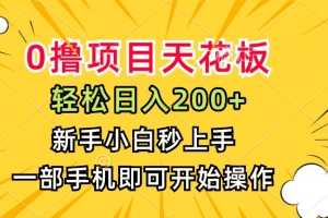 0撸项目天花板,日入200+,新手小白秒上手,一部手机即可操作