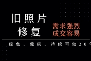 老照片修复项目,一单挣个29,长期稳定,月入5k-1w