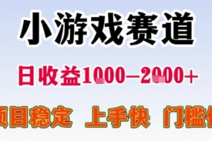 暑期暴力一天收益1-2k+ 稳定项目,小游戏赛道,项目稳定,上手快,门槛低