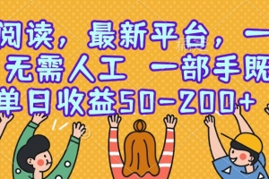 零撸阅读,最新平台,一键运行,无需人工 一部手机即可,单日收益50-200+