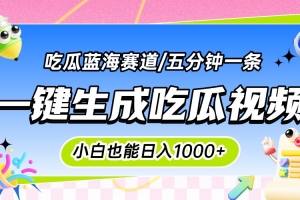 震碎三观的吃瓜神文,一键生成100%原创,小白也能日入千元,可批量复制…