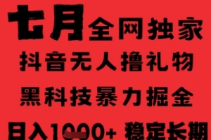 7月最新风口抖音无人直播纯暴力撸音浪,不出镜不说话,黑科技全自动运行,长期稳定,日入1k