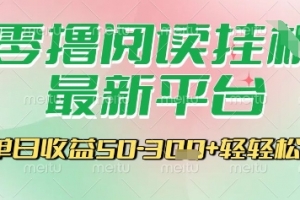 最新零撸阅读挂G平台,一键自动运行,一部手机即可操作,单日收益3张轻轻松松